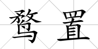 鶩置