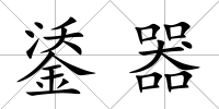 鋈器