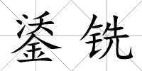 鋈銑