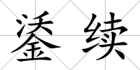 鋈續