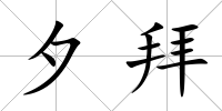 夕拜