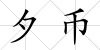夕幣