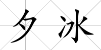 夕冰