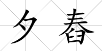 夕舂