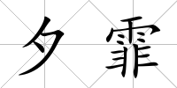 夕霏