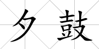 夕鼓