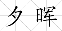 夕暉