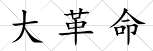 大革命