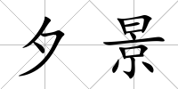 夕景