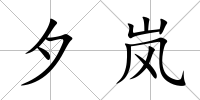 夕嵐