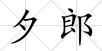 夕郎