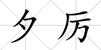 夕厲