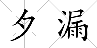 夕漏
