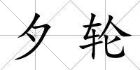 夕輪