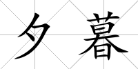 夕暮