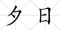 夕日