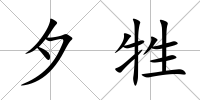 夕牲