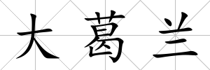 大葛蘭