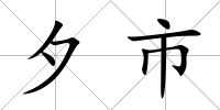 夕市