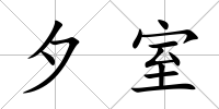 夕室