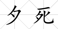 夕死