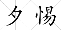 夕惕