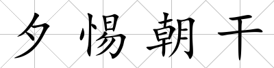 夕惕朝干