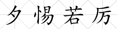 夕惕若厲