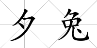 夕兔