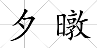 夕暾
