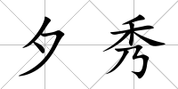 夕秀