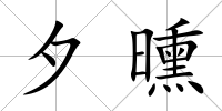 夕曛