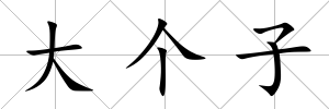 大個子
