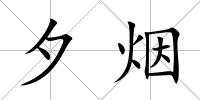 夕煙