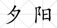 夕陽