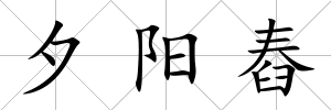 夕陽舂