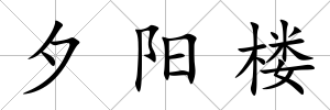 夕陽樓