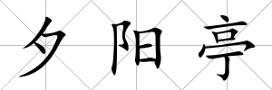 夕陽亭