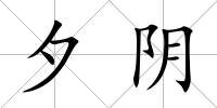 夕陰