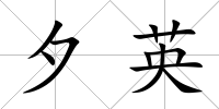 夕英