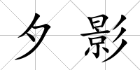 夕影