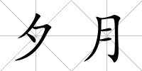 夕月