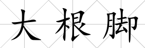 大根腳