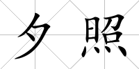 夕照