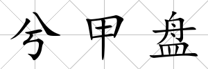 兮甲盤