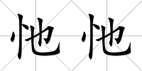 忚忚
