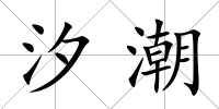 汐潮