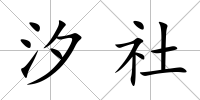 汐社