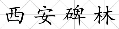 西安碑林