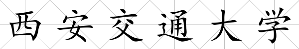 西安交通大學(xué)